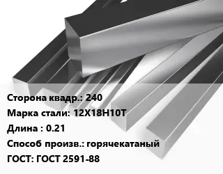 Квадрат нержавеющий 240 Сталь: 12Х18Н10Т L=0.21 горячекатаный ГОСТ: ГОСТ 2591-88
